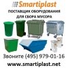 Пластиковые контейнеры для ТБО мусора отходов