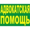 Юридические консультации,  защита в суде Омска и области .