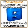 Емкость 2000 л СЛИМ-2000 емкости пластиковые баки