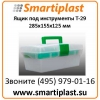 Ящик пластмассовый для инструмента,  аптечки и т. п.  285х155х125 мм Т-29 ящик