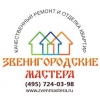 Ремонт квартир под ключ в Звенигороде и в Одинцовском районе